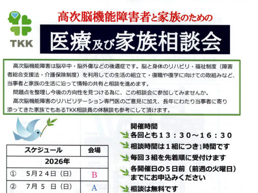 高次脳機能障害者と家族のための医療及び家族相談会