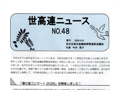 世高連ニュース No.48