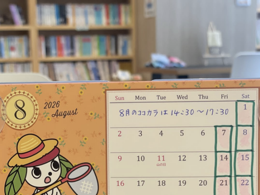 スペースココカラ。2026年8月のOPEN予定日