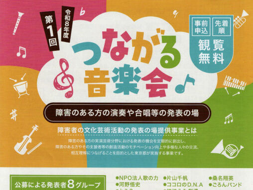 第1回 つながる音楽会（2026年10月3日・都民ホール）