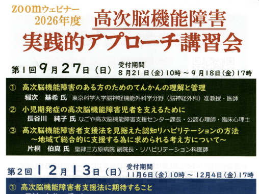 2026年度 高次脳機能障害 実践的アプローチ講習会