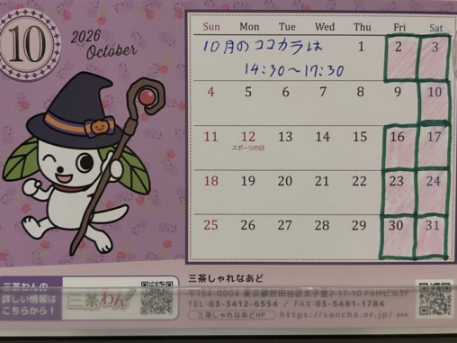 スペースココカラ。2026年10月のOPEN予定日