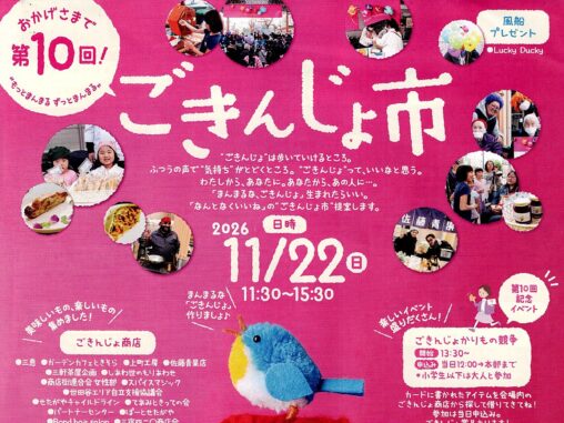 おかげさまで第10回！ “もっとまんまる ずっとまんまる” ごきんじょ市